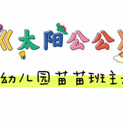 太阳公公——正阳幼儿园苗苗班主题活动