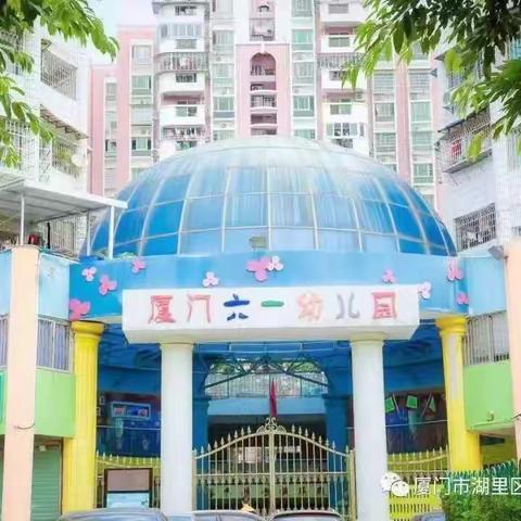 厦门市湖里区六一幼儿园     教育资源推送社会准备篇 任务意识 时我不待  大四班