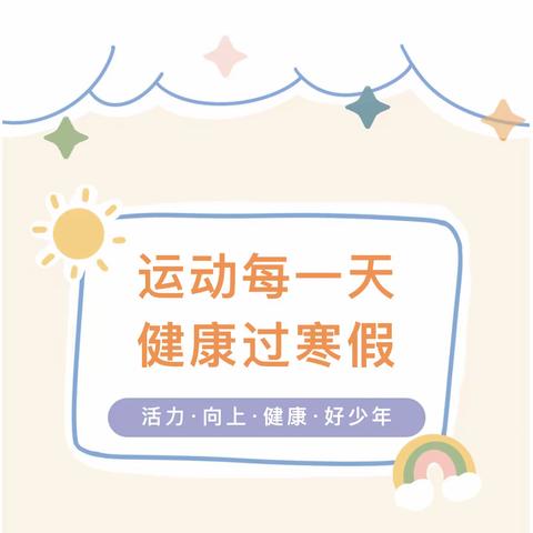 “悦”运动 越健康 “润”童心 乐成长——禹门河幼儿园寒假运动剪影