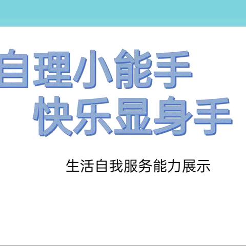 幼小衔接自理能力展示