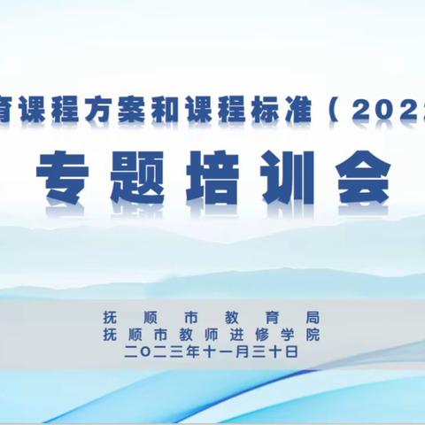 落实新课标精神 培育学生核心素养 ——抚顺市《义务教育课程方案和课程标准（2022年版）》专题培训会