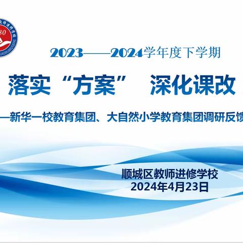 落实“方案”  深化课改 ——新华一校教育集团、大自然小学教育集团调研反馈会