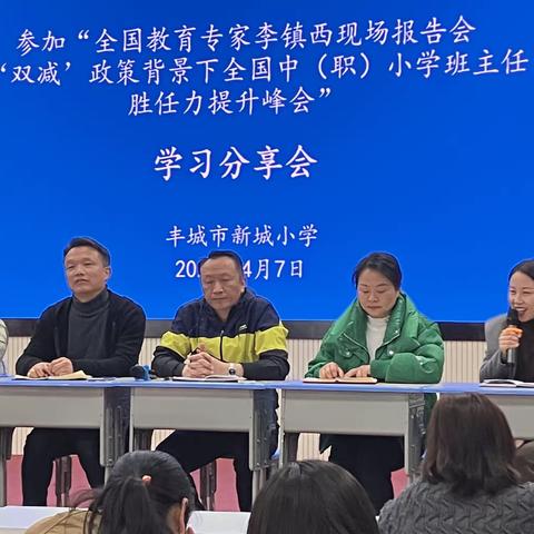 新城小学班主任学习分享会