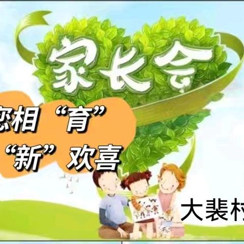 与您相“育”，满“新”欢喜----礼让学子良善行，勤学师生树新风 大裴村小学家长会