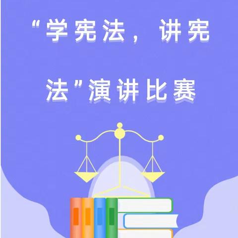 知宪法于心 守宪法于行—文昌市龙楼中心小学“学宪法，讲宪法”演讲比赛美篇