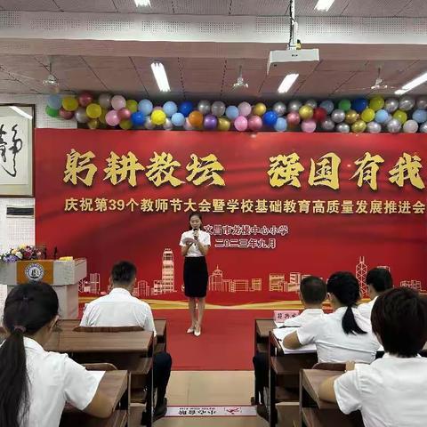 躬耕教坛 强国有我--记文昌市龙楼中心小学热烈庆祝第39个教师节暨表彰大会美篇