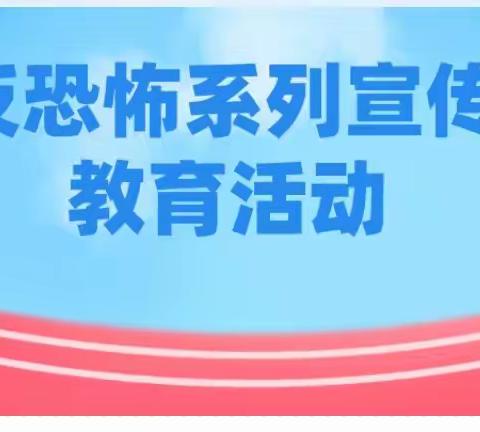 全民反恐   共创平安——龙楼中心小学组织学生学习反恐教育课简报