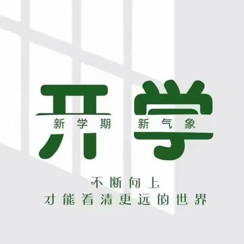 相逢在即 不负春光——矾山小学开学通知