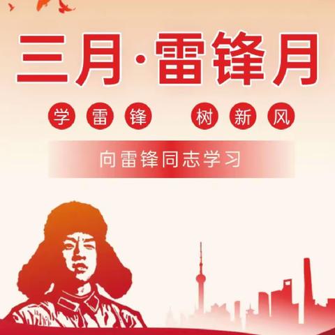 学雷锋，做一个有道德的人——矾山小学2024年“雷锋月”主题教育实践活动