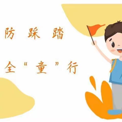 【防踩踏，保安全】—— 张寨镇中心幼儿园防踩踏安全教育