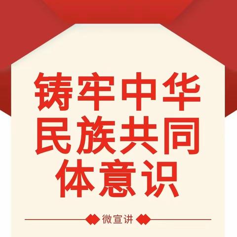 【铸牢中华民族共同体意识】东振小学 开展“铸牢中华民族共同体意识.微宣讲”活动（二）