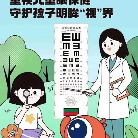 爱眼护眼 预防近视——让我们一起守护孩子的“瞳”真    许昌市八一路小学三（6）班雏鹰小队实践活动