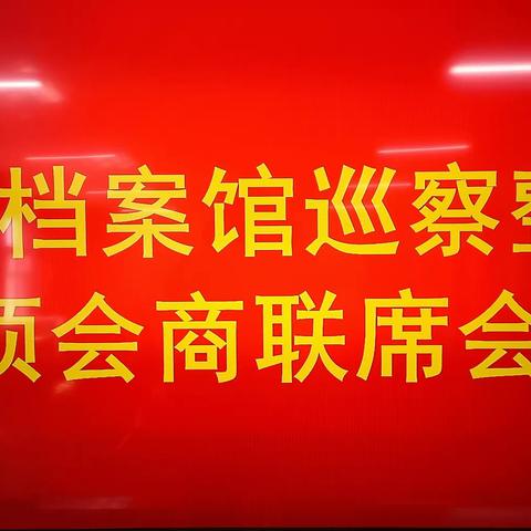 地区档案馆召开巡察整改专项会商联席会议