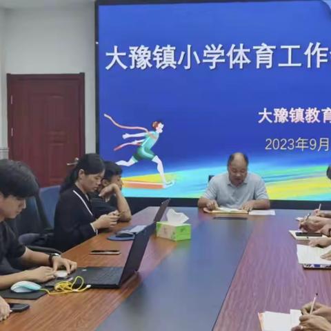 筑梦新征程，携手再出发——大豫镇召开2023－2024学年度第一次小学体育工作会议