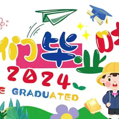 【毕业典礼】       胡集实验小学幼儿园毕业典礼