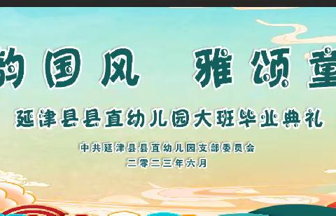 礼韵国风 雅颂童年——延津县县直幼儿园大班毕业典礼