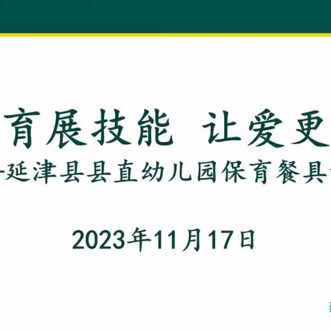 保育展技能 让爱更专业--延津县县直幼儿园餐具评比大赛