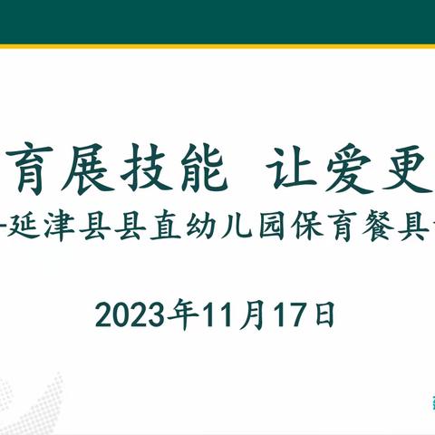 保育展技能 让爱更专业--延津县县直幼儿园餐具评比交流活动