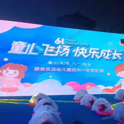 童心飞扬，快乐成长——贝贝幼儿园六一文艺汇演