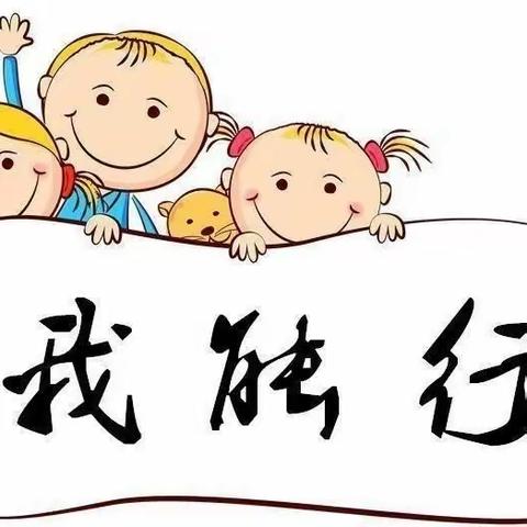 ＂自理小能手，快乐显身手＂——董志幼儿园幼儿自理能力比赛