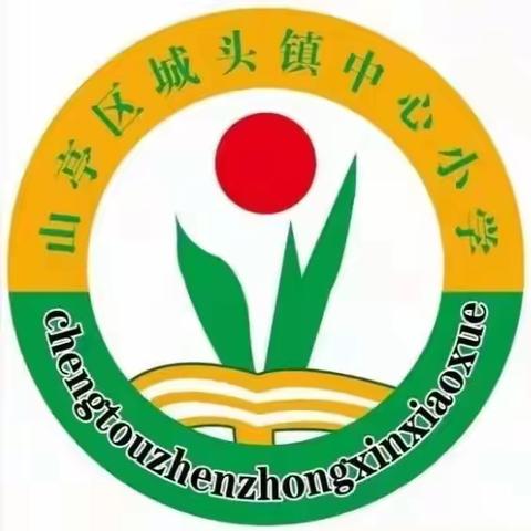 教以共进 研以致远 ——城头镇中心小学2023年秋季数学学科教研工作计划会