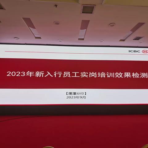 鹰潭分行组织2023年新入行员工实岗培训效果检测