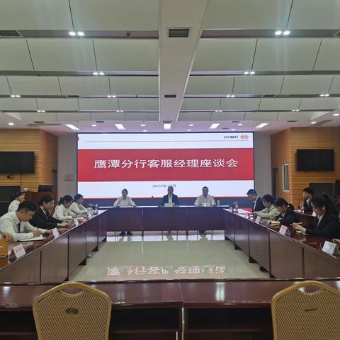 同心聚力，奋楫笃行 --鹰潭分行召开客服经理座谈会