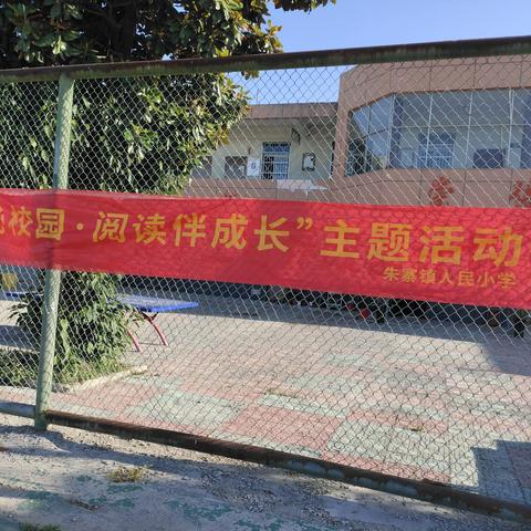 “书香沁校园，阅读伴成长”朱寨镇人民小学开展全校阅读活动