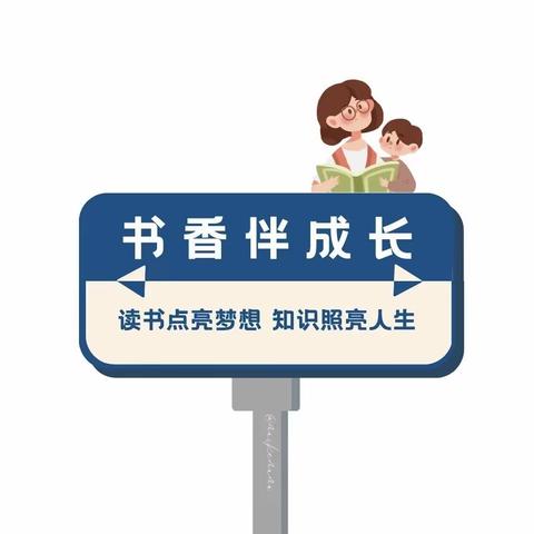 书香浸润假期，阅读丰富人生——梁山县第二实验小学四年级开展“快乐读书吧”整本书阅读活动