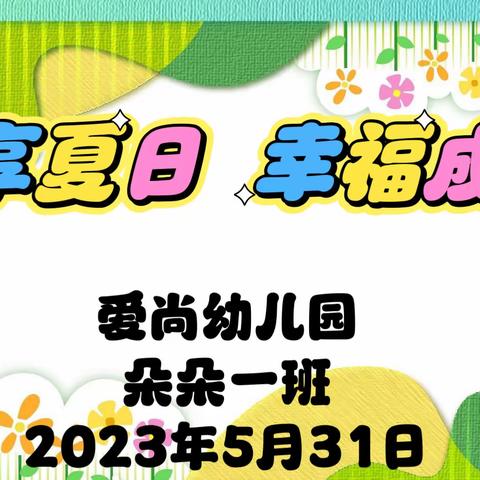 “悦享夏日   幸福成长”爱尚幼儿园朵朵一班五月份保教知识展示