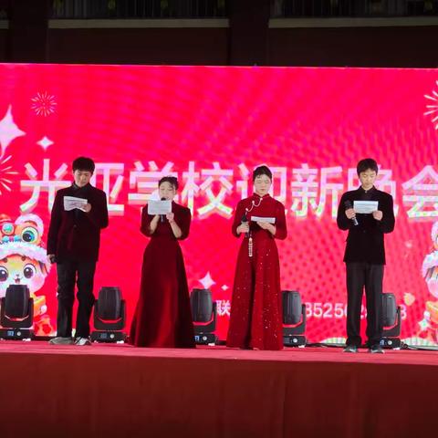 乘风化麟辞旧岁，乘势而行谱新篇——光亚学校2025蛇年迎新春联欢会