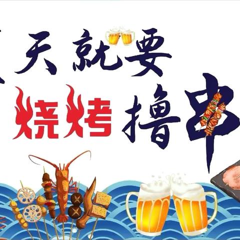 点燃烟火气，共享好“食”光 ‍                      ——   光亚学校高中部烧烤节