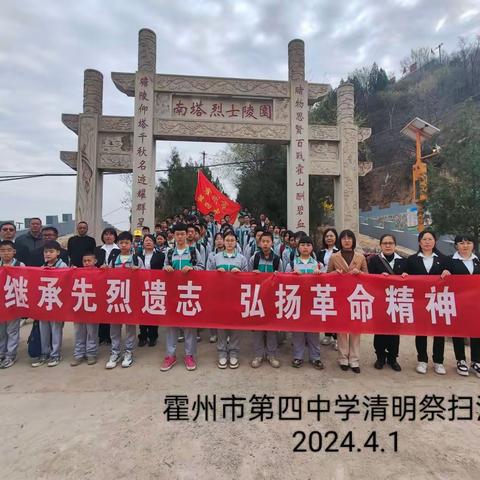 “继承先烈遗志 弘扬革命精神”——霍州市第四中学开展清明祭扫系列活动