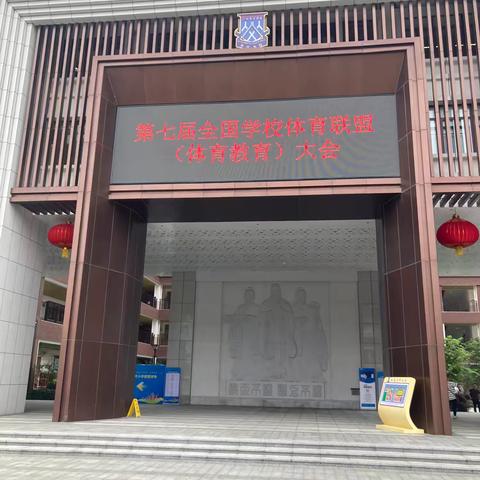 第七届全国学校体育联盟（体育教育）大会