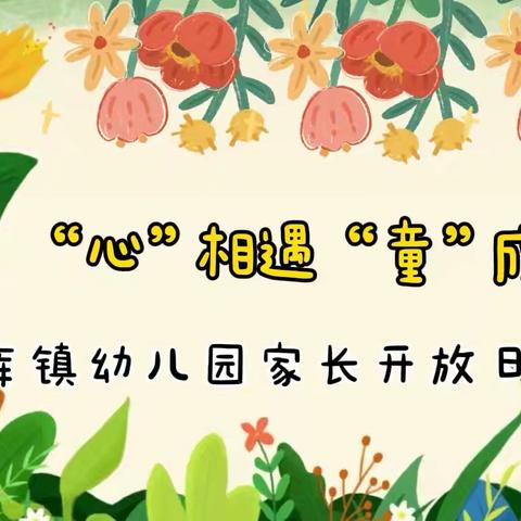 【园所动态】“心”相遇“童”成长——勐库镇幼儿园2024年秋季学期家长开放日活动