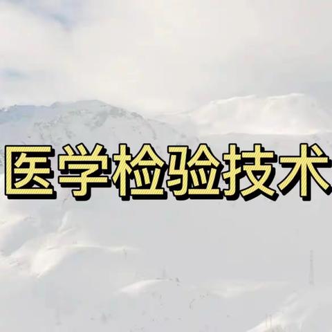 （聊城药校）聊城经济开发区职业技术学校医学检验技术专业介绍