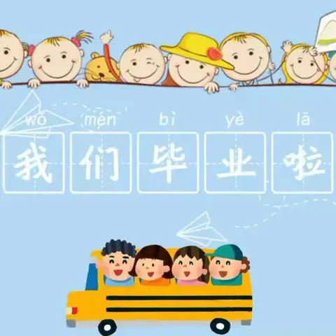 “感恩遇见，拥抱未来”——白银区锦华苑幼儿园大班毕业典礼暨文艺汇演