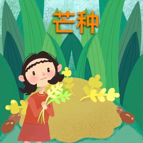 中原熟，天下足——喜迎“芒种”                 ～纸房乡小什字中心小学