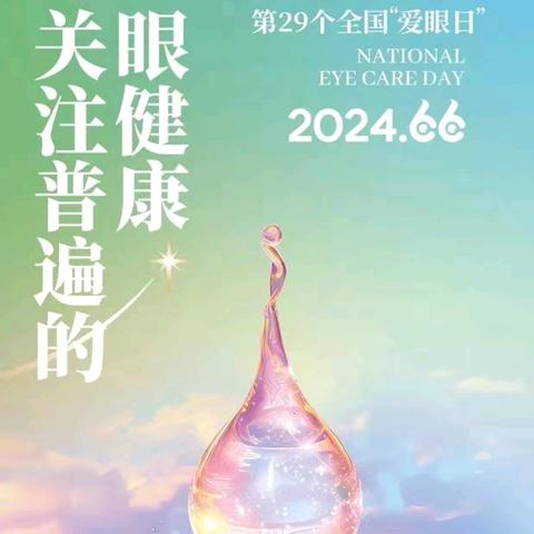 马栏镇中心幼儿园组织开展“眼看世界  精彩童年”爱眼日主题活动