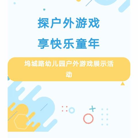 探户外游戏 享快乐童年——户外游戏展示活动