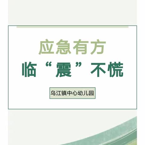 【安全护航】应急有方，临“震”不慌——乌江镇中心幼儿园防震应急疏散演练活动