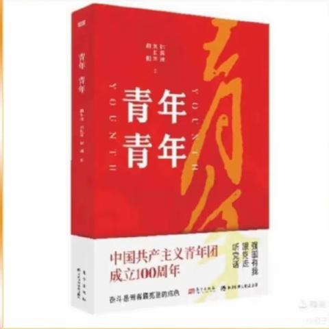 莲湖区名校+第五管理组团支部 “建团百年、不忘初心跟党走” 《青年 青年》诵读 第十期