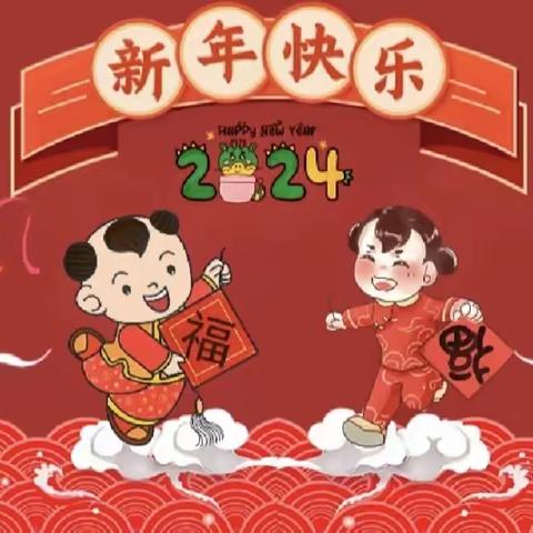 织金县沙坯安置小区幼儿园“福娃迎元旦，欢乐庆新年”2024年庆元旦活动