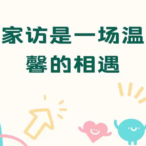 爱在家访  共育有声——新密新区实验幼儿园2023年暑期家访活动