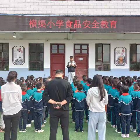 关注食品安全  共享健康生活 ——梁原学区横渠小学开展食品安全教育活动
