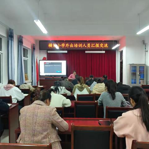 采撷归来话收获  学思并行促提升——梁原学区横渠小学开展外出培训人员汇报交流活动