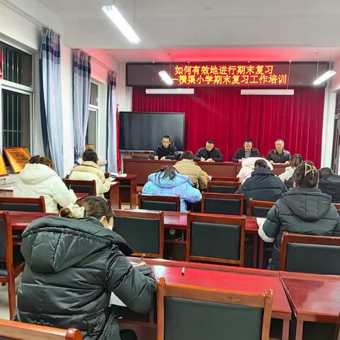 同心共“研” 全力以“复” ——梁原学区横渠小学开展期末复习工作培训暨研讨交流活动