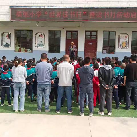 横渠小学“世界读书日”暨读书月系列活动纪实