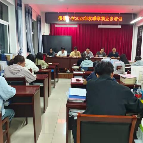凝“新”聚力强本领 蓄力赋能启新程 ——梁原学区教育集团分校横渠小学开展2026年秋季学期教师业务培训活动