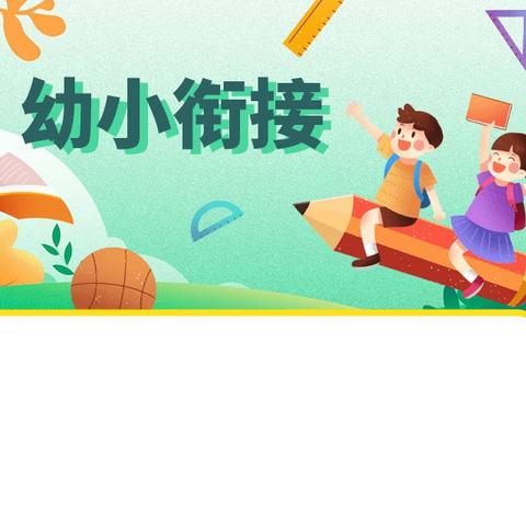 “幼小衔接，乐享成长” ——参观小学初体验活动